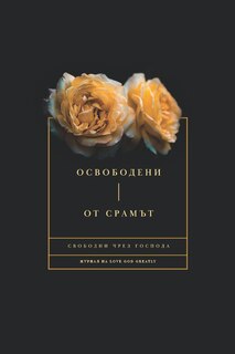 Couverture_Освободени От Срамът