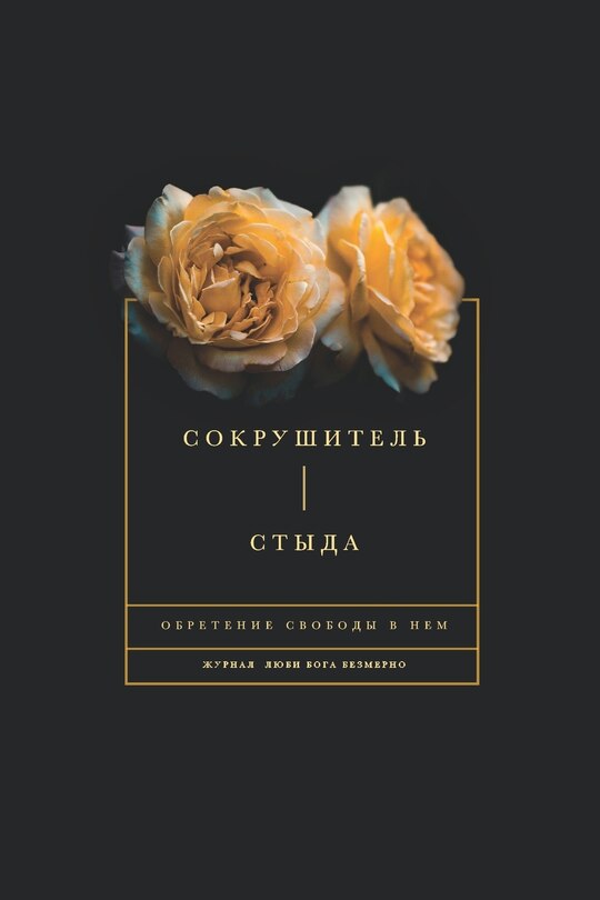 Couverture_Сокрушитель стыда