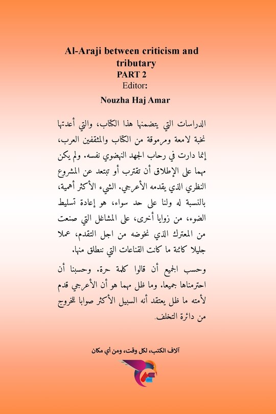 Front cover_الأعرجي بين نقده ورفده - الجزء الثاني