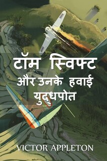 Couverture_&#2335;&#2377;&#2350; &#2360;&#2381;&#2357;&#2367;&#2347;&#2381;&#2335; &#2324;&#2352; &#2313;&#2344;&#2325;&#2375; &#2361;&#2357;&#2366;&#2312; &#2351;&#2369;&#2342;&#2381;&#2343;&#2346;&#2379;&#2340;