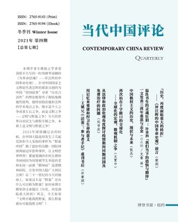 当代中国评论 （2021冬季刊）总第七期: Contemporary China Review （Chinese Edition) （2021 Winter Issue）