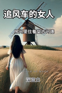 Front cover_追风车的女人房间里住着堂吉诃德