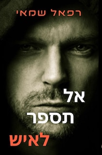 Front cover_אל תספר לאיש