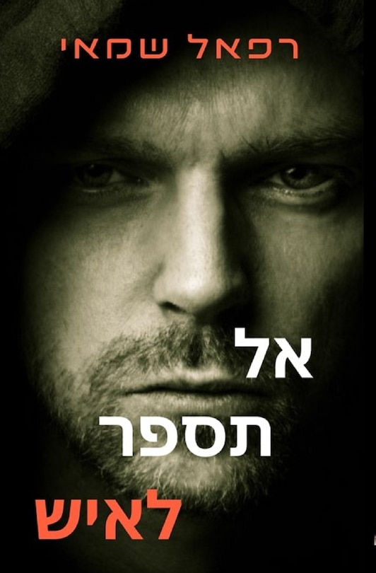 Front cover_אל תספר לאיש