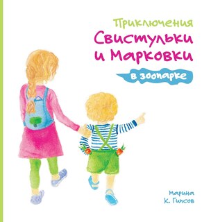 Front cover_Adventures of the Whistling Girl and the Carrot Pal at the Zoo (Russian Edition)