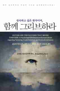 성숙하고 싶은 한국이여, 그리브하라 (mature Are The Cultures That Mourn Together: A Psychological Reflection On Korean Culture Regarding Parenting, Couple Relations, And Sociocultur by Roland Y Kim