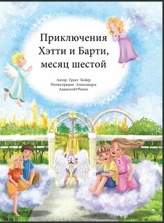 Front cover_Приключения Хэтти и Барти, месяц шестой