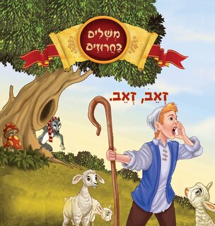 Front cover_זאב, זאב