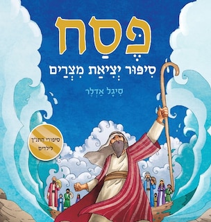 Front cover_פסח, סיפור יציאת מצרים