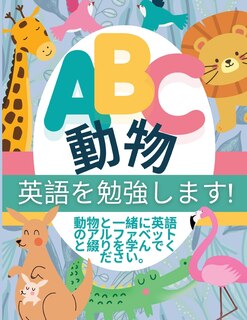 Front cover_ABC 動物 - 英語を勉強します!