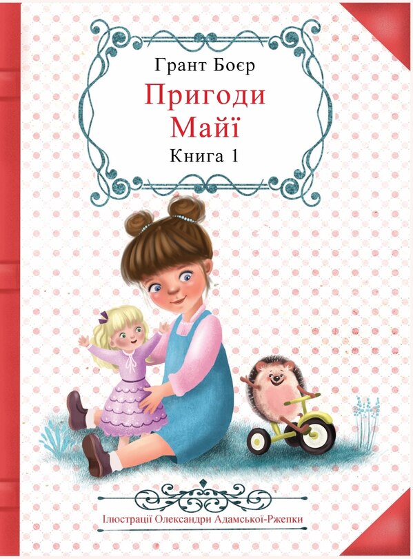 Front cover_Пригоди Майї Книга Перша