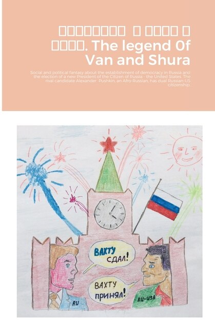 Front cover_???????? ? ???? ? ????. The legend 0f Van and Shura