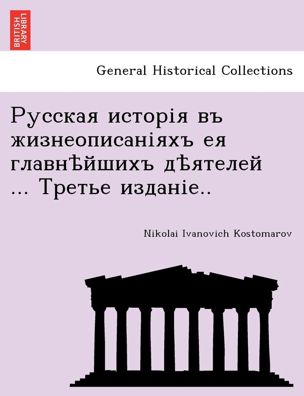 Front cover_Русская исторія въ жизнеописаніяхъ ея гл&#1072