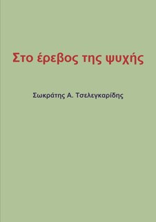 Front cover_Στο έρεβος της ψυχής