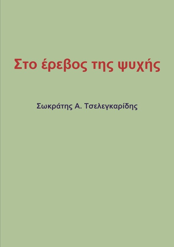 Front cover_Στο έρεβος της ψυχής