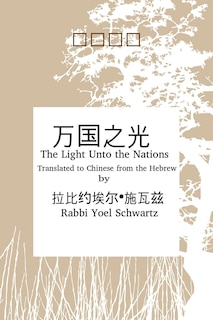 万国之光 - Light UntoThe Nations (Chinese)