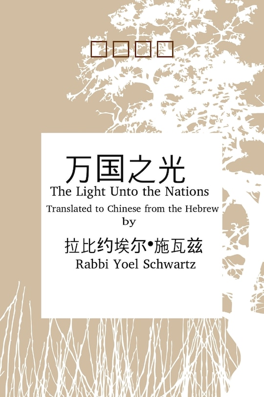 万国之光 - Light UntoThe Nations (Chinese)