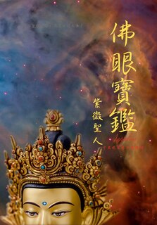 Front cover_佛眼寶鑑