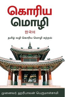 Couverture_????? ???? -???????? ?????? - Korean Language in Tamil
