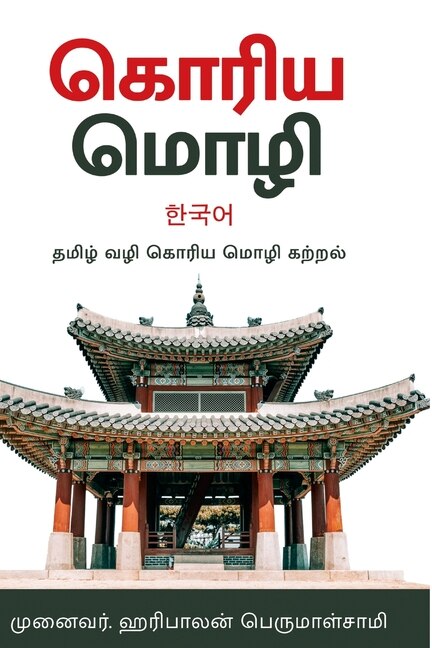 Couverture_????? ???? -???????? ?????? - Korean Language in Tamil