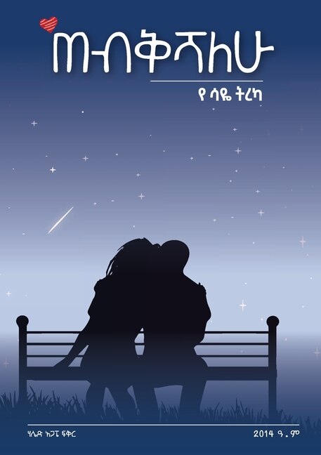 Front cover_'ጠብቅሻለሁ