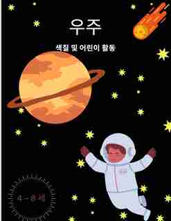 우주. 색칠 및 어린이 활동.: 로켓, 화판, 행성, 우주 비행사  by Goodwin Laurence