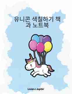 유니콘 색칠하기 책과 노트북: 놀라운 유니콘 색칠 공부 및 ᕯ by Donald Potter