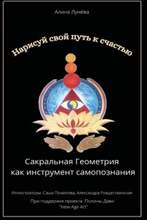 Нарисуй свой путь к счастью: Сакральная геометрия как инструмент само