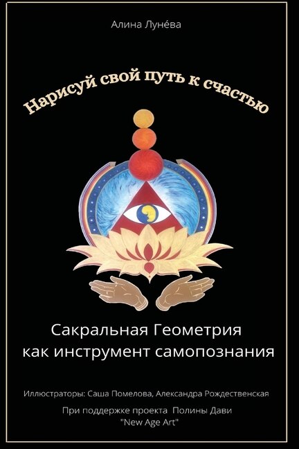 Нарисуй свой путь к счастью: Сакральная геометрия как инструмент само