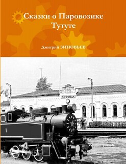Front cover_The Tutut Tales (Skazki o Parovozike Tutute)