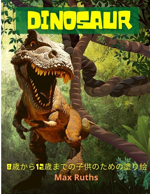 Front cover_Dinosaur 8&#27507;&#12363;&#12425;12&#27507;&#12414;&#12391;&#12398;&#23376;&#20379;&#12398;&#12383;&#12417;&#12398;&#22615;&#12426;&#32117;