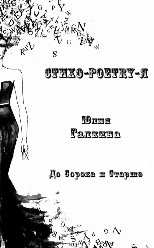 Front cover_Стихо-Poetry-Я