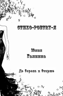 Couverture_Стихо-Poetry-Я