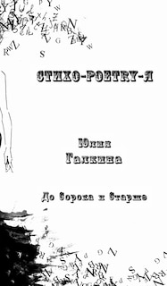 Front cover_Стихо-Poetry-Я