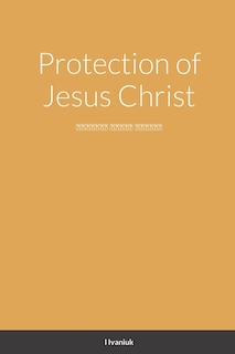Protection of Jesus Christ: Охорона Ісуса Христа