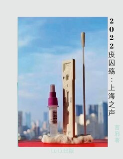 Couverture_2022疫囚殇