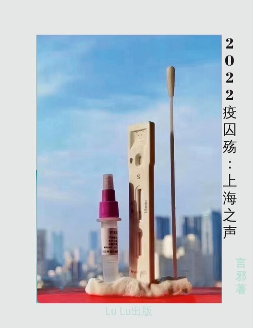 Couverture_2022疫囚殇