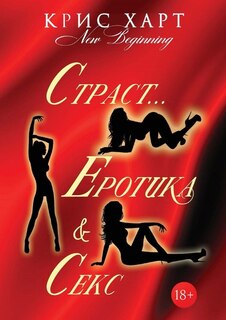 Front cover_Страст...Еротика & Секс