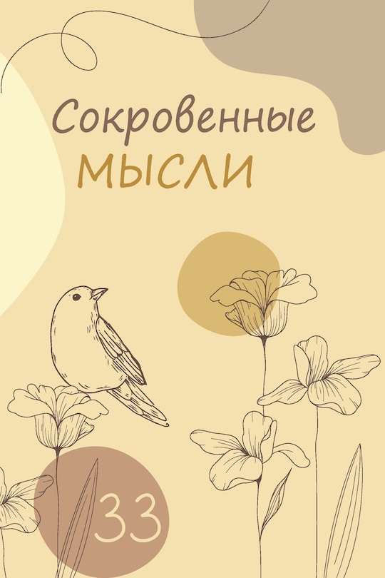 Front cover_Сокровенные мысли. Выпуск 33