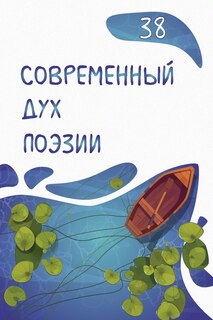 Couverture_Современный Дух Поэзии. Выпуск 38