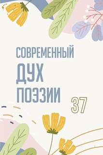 Front cover_Современный Дух Поэзии. Выпуск 37