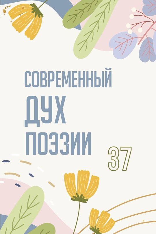 Front cover_Современный Дух Поэзии. Выпуск 37