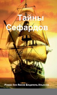 Couverture_Тайны Сефардов (Russian Edition)