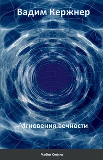 Мгновения вечности