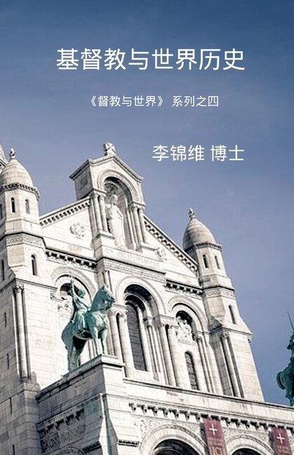 Couverture_基督教与世界历史