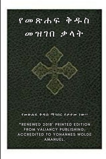 Front cover_Ethiopian Bible Society's Amharic Holy Bible Dictionary