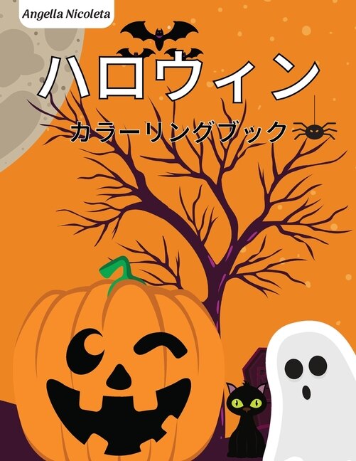 Couverture_ハロウィン カラーリングブック