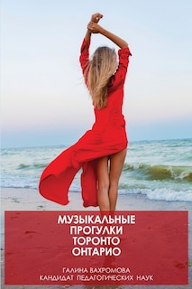Front cover_МУЗЫКАЛЬНЫЕ ПРОГУЛКИ ТОРОНТО ОНТАРИО