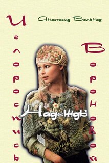 Front cover_Embroidery of Nadezhda Voronova ( Иглороспись Надежды Вороновой)