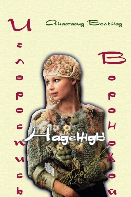 Front cover_Embroidery of Nadezhda Voronova ( Иглороспись Надежды Вороновой)
